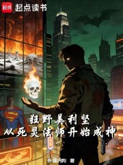 狂野美利坚：从死灵法师开始成神