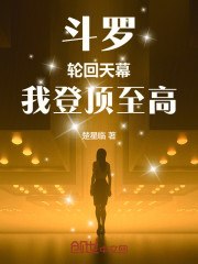 斗罗：轮回天幕，我登顶至高