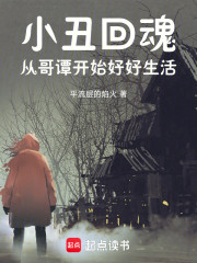 小丑回魂：从哥谭开始好好生活