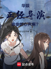 华娱：正经导演，谁偷听心声啊？