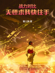 战力对比：无惨求我快住手