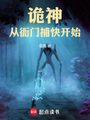 诡神：从衙门捕快开始