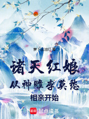 诸天红娘从神雕李莫愁相亲开始