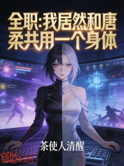 全职：我居然和唐柔共用一个身体