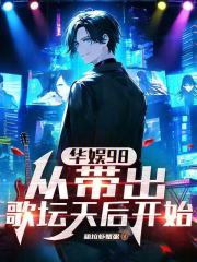 华娱98：从带飞歌坛天后开始