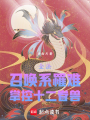 全法：召唤系罹难，掌控十二眷兽