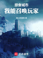 掠食城市：我能召唤玩家