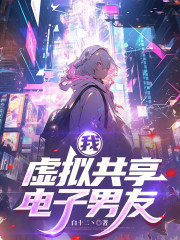 我，虚拟共享电子男友