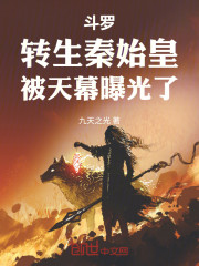 斗罗：转生秦始皇，被天幕曝光了