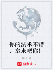 你的法术不错，拿来吧你！