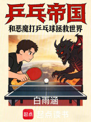乒乓帝国
