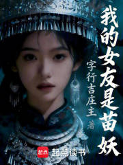 我的女友是苗妖