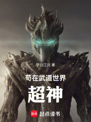 苟在武道世界超神