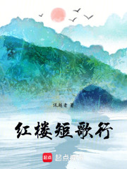 红楼短歌行