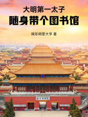 大明第一太子：随身带个图书馆