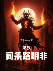 龙族：词条路明非