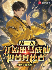 从一人开始出马成仙，但替身使者