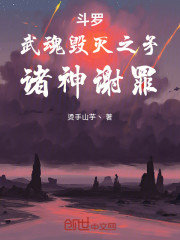 斗罗：武魂毁灭之矛，诸神谢罪