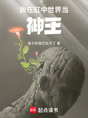 我在缸中世界当神王