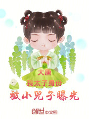 大唐：我太子身份，被小兕子曝光