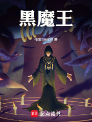 黑魔王！