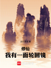 修仙：我有一面轮回镜