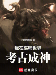 我在巫师世界考古成神