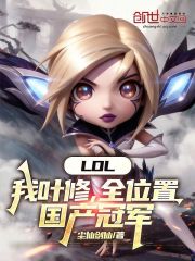 LOL：我叶修，全位置国产冠军