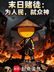 末日赌徒：为人民，弑众神！