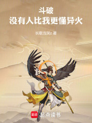 斗破：没有人比我更懂异火