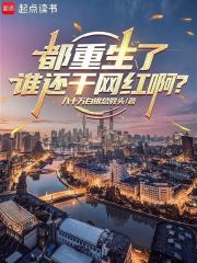 都重生了谁还干网红啊？