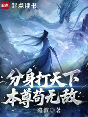 分身打天下，本尊苟无敌