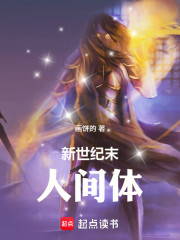 新世纪末人间体