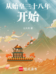 从始皇三十八年开始