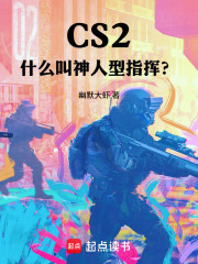CS2：什么叫神人型指挥？