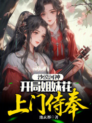 沙漠河神：开局姐妹花上门侍奉？