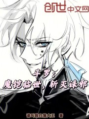 斗罗：魔铠临世，斩灭诛邪