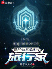 诡秘：执掌星匙的旅行家