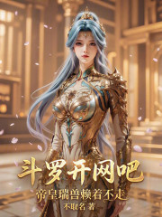 斗罗开网吧，帝皇瑞兽赖着不走