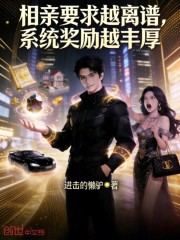 相亲要求越离谱，系统奖励越丰厚