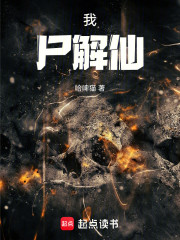 我，尸解仙