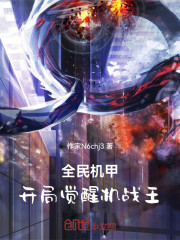 全民机甲：开局觉醒机战王