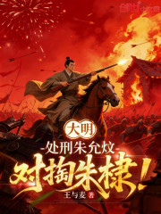 大明：处刑朱允炆，对掏朱棣！