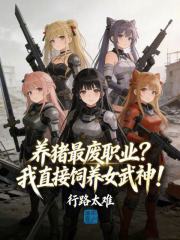 养猪最废职业？我直接饲养女武神