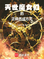 灭世魔女们的正确养成方式