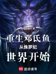 重生邓氏鱼从侏罗纪世界开始