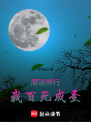 魔道修行，我百死成圣