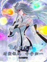 斗罗龙王：时朔银纪，命宇归一