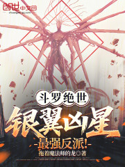 斗罗绝世：银翼凶星，最强反派！