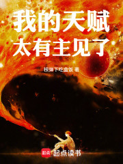 我的天赋太有主见了